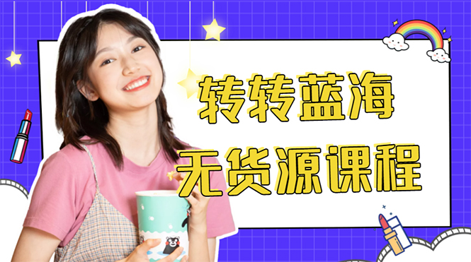 （4284期）外面几大百几大千的割韭菜转转电商教程 转转蓝海无货源 多账号操作月入1w+-创奇社 - AI前沿·副业变现·资源教程！