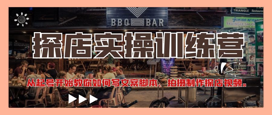 （4491期）探店实操训练营：从起号开始教你如何写文案脚本、拍摄制作探店视频。-创奇社