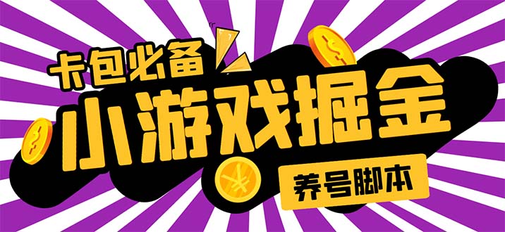 （5621期）小游戏掘金全自动养机项目，日入50～100，吊打外边工作室教程【软件+教程】-创奇社