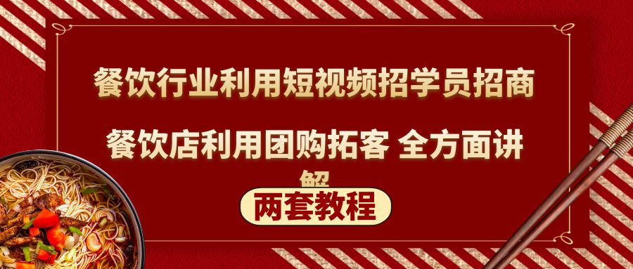 （5061期）餐饮行业利用短视频招学员招商+餐饮店利用团购拓客 全方面讲解(两套教程)-创奇社