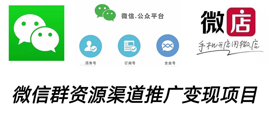 （5133期）微信群码资源渠道内循环推广变现项目，多种变现方式，打通你的管道收益-创奇社