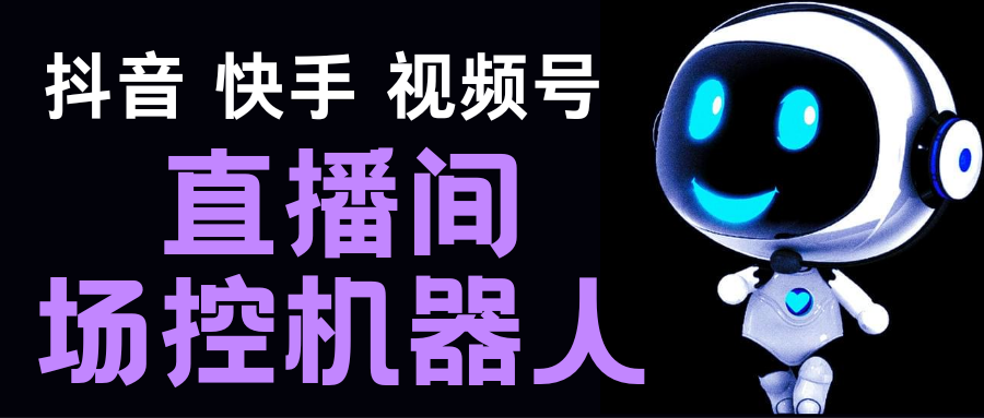 （5153期）直播间场控机器人，暖场滚屏喊话神器，支持抖音快手视频号【脚本+教程】-创奇社