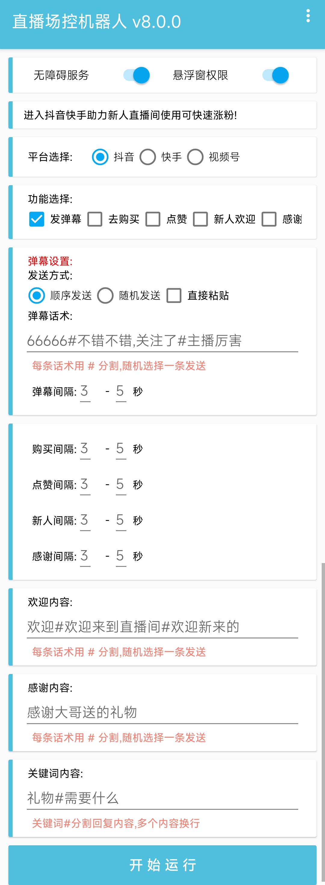 （5153期）直播间场控机器人，暖场滚屏喊话神器，支持抖音快手视频号【脚本+教程】-2