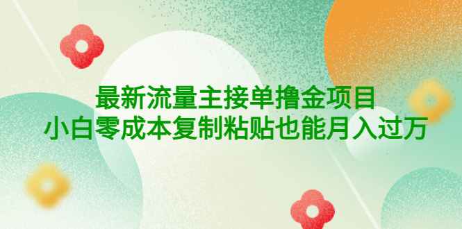 （4008期）公众号最新流量主接单撸金项目，小白零成本复制粘贴也能月入过万-创奇社 - AI前沿·副业变现·资源教程！