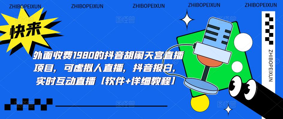 （5339期）抖音胡闹天宫直播项目，可虚拟人直播 抖音报白 实时互动直播【软件+教程】-创奇社