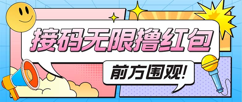 （5320期）最新某新闻平台接码无限撸0.88元，提现秒到账【详细玩法教程】-创奇社 - AI前沿·副业变现·资源教程！