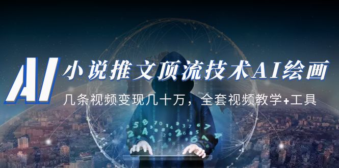 （5194期）小说推文·顶流技术AI绘画教学：几条视频变现几十万，全套视频教学+工具-创奇社