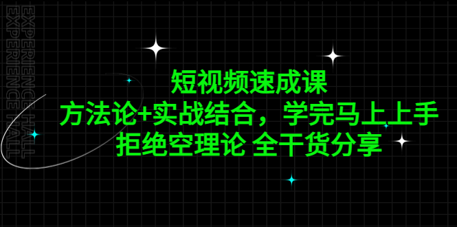 （5234期）短视频速成课，方法论+实战结合，学完马上上手，拒绝空理论 全干货分享-创奇社