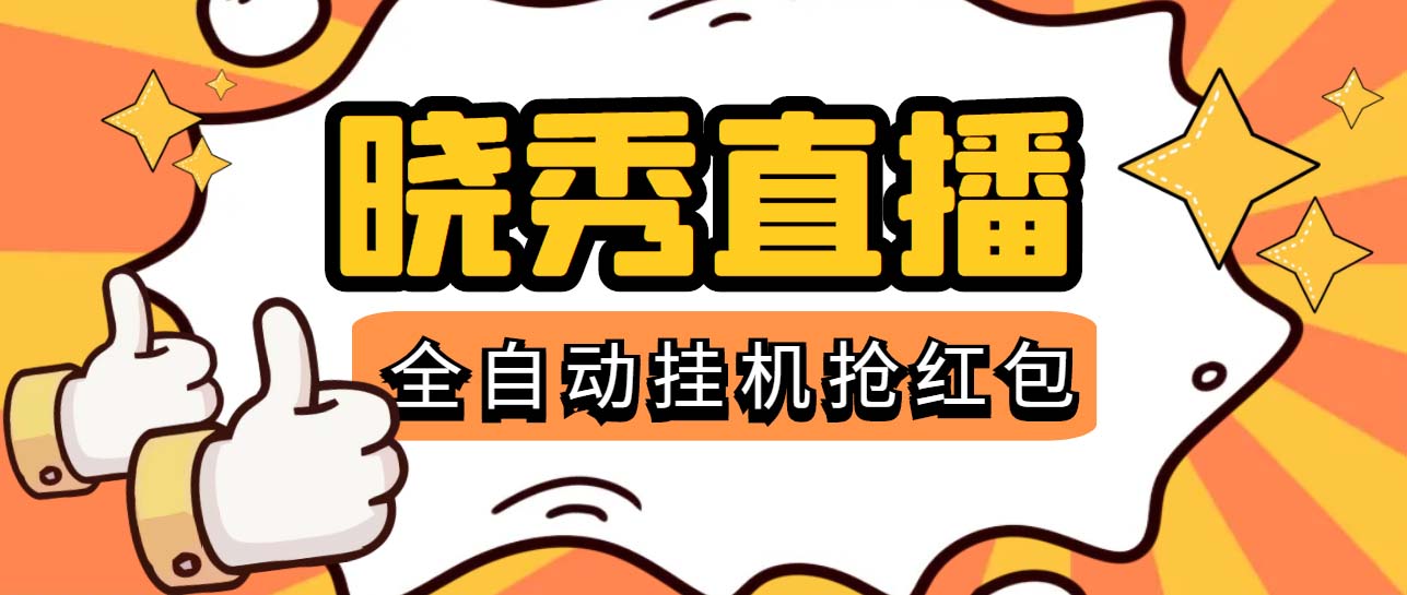 （5472期）晓秀全自动挂机抢红包项目，号称单设备一小时5-10元【挂机脚本+教程】-创奇社