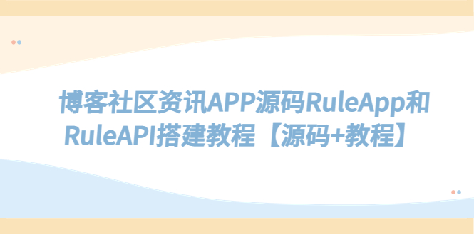 （5443期）博客社区资讯APP源码RuleApp和RuleAPI搭建教程【源码+教程】-创奇社