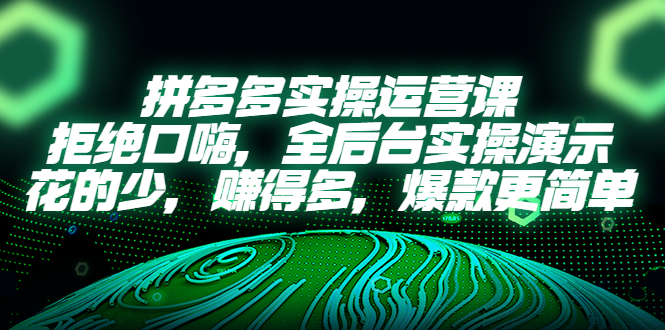 （5423期）拼多多实操运营课：拒绝口嗨，全后台实操演示，花的少，赚得多，爆款更简单-创奇社