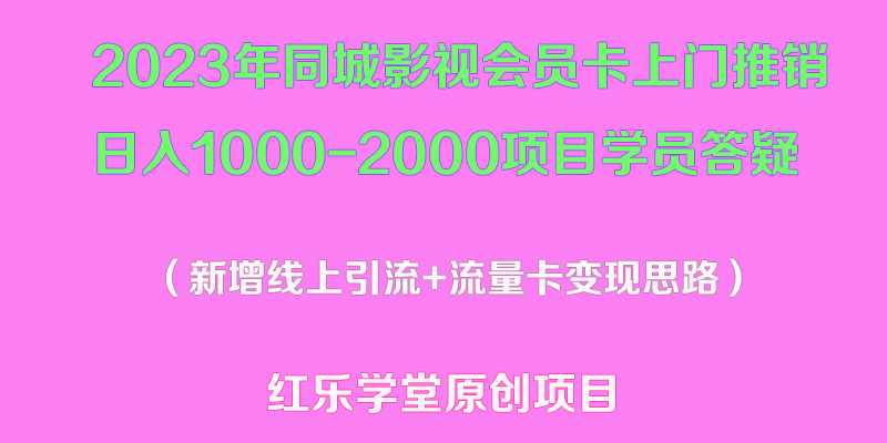（5400期）2023年同城影视会员卡上门推销日入1000-2000项目变现新玩法及学员答疑-创奇社