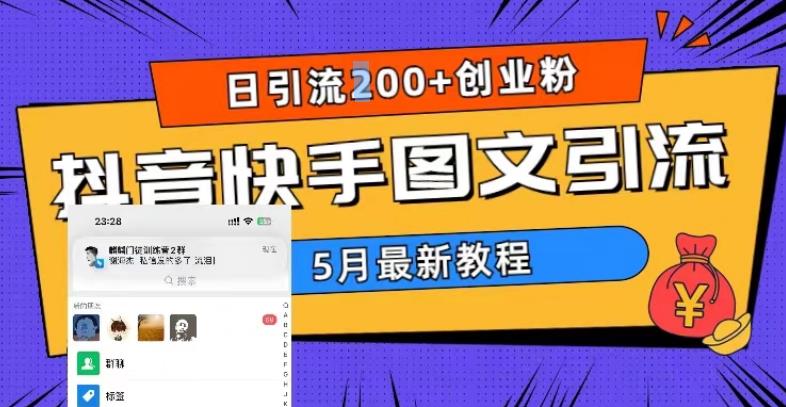 （5717期）5月超详细抖音快手图文引流，日引流200+创业粉-创奇社