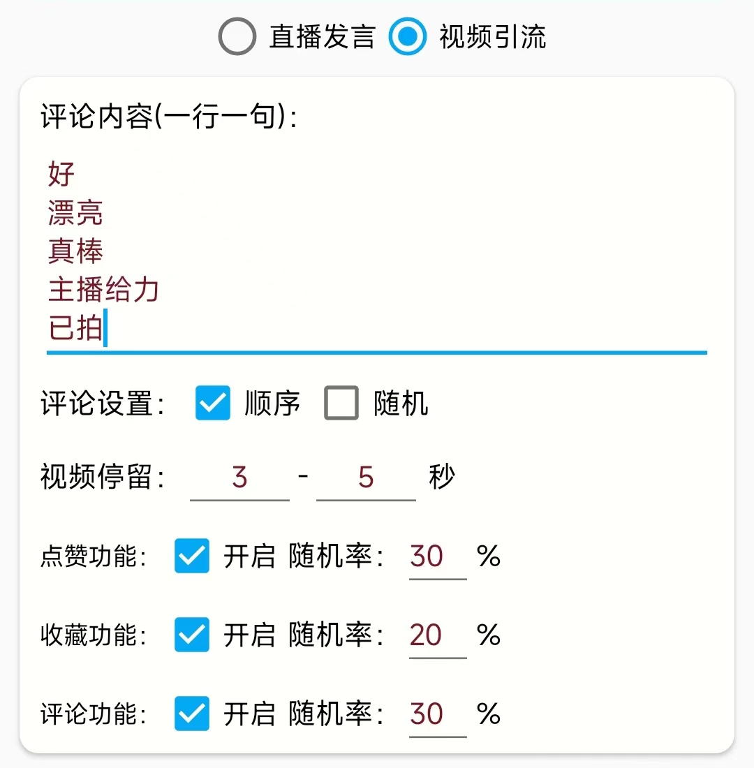 （5678期）引流必备-直播评论通，抖音直播喊话+视频评论区，全自动引流-3