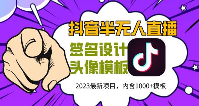 （5868期）外面卖298抖音最新半无人直播项目 熟练后一天100-1000(全套教程+素材+软件)-创奇社