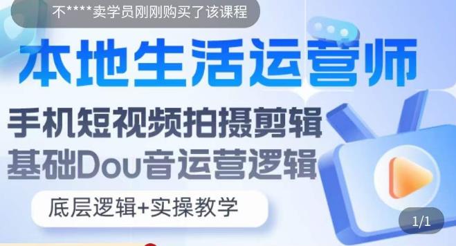（5854期）本地同城生活运营师实操课，手机短视频拍摄剪辑，基础抖音运营逻辑-创奇社