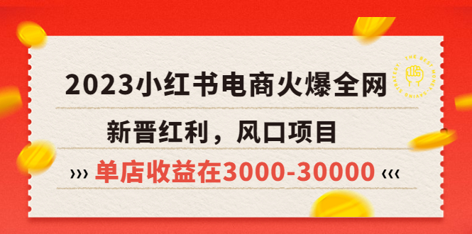 （5840期）2023小红书电商火爆全网，新晋红利，风口项目，单店收益在3000-30000！-创奇社 - AI前沿·副业变现·资源教程！