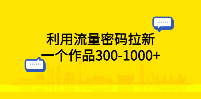 （5769期）利用流量密码拉新，一个作品300-1000+-创奇社