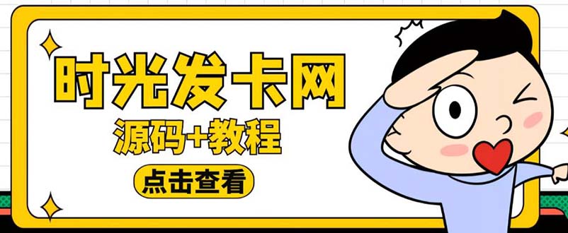 （5753期）外面收费388可运营版时光同款知识付费发卡网程序搭建【全套源码+搭建教程】-1