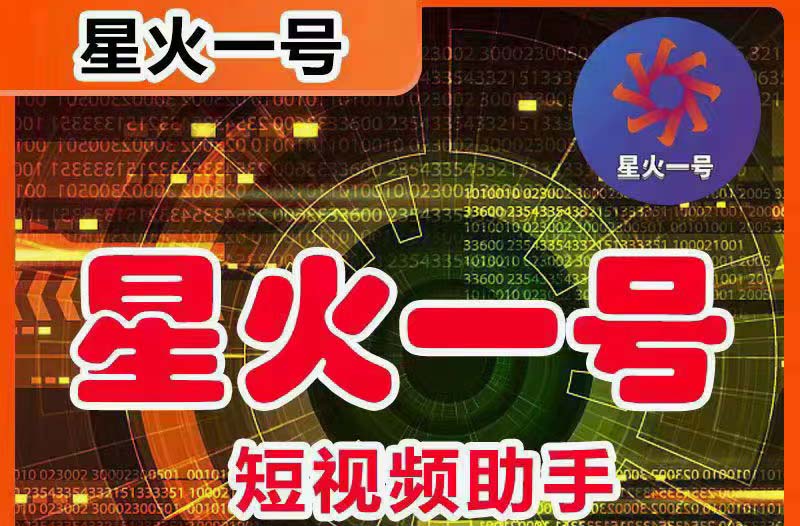 （5734期）星火一号，可一键草稿替换可直接内录，抖音用户的搬运神器【脚本+教程】-创奇社