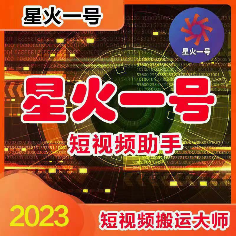 （5734期）星火一号，可一键草稿替换可直接内录，抖音用户的搬运神器【脚本+教程】-2