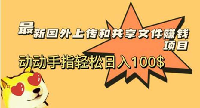 （5993期）最新国外共享赚钱项目，动动手指轻松日入100$-1
