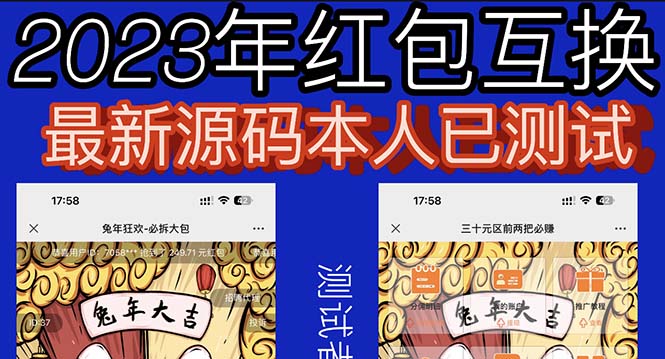 （6007期）外面收费588的红包互换网站搭建，免公众号+对接支付完美营运【源码+教程】-创奇社