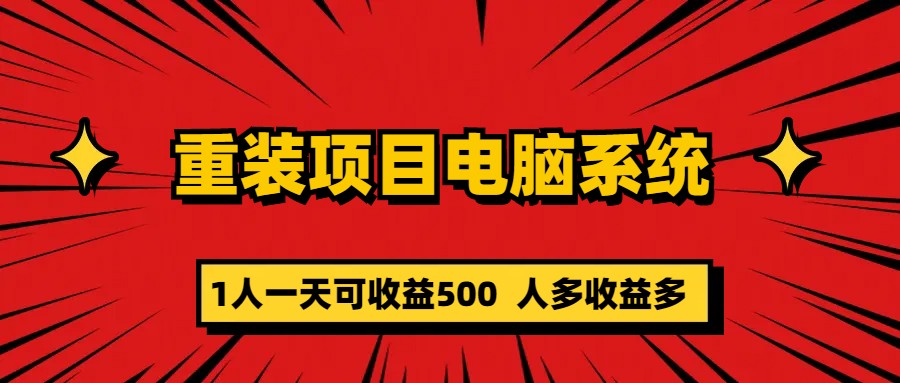 （5965期）重装项目电脑系统零元成本长期可扩展项目：一天可收益500-创奇社