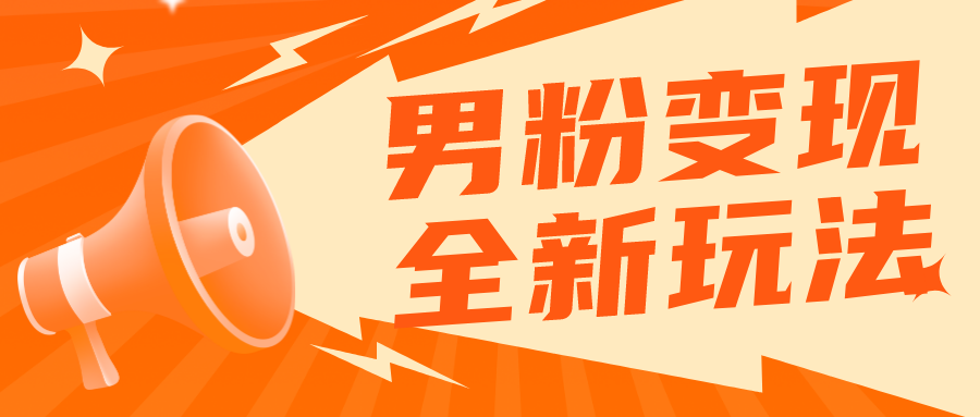 （5927期）2023男粉落地项目落地日产500-1000，高客单私域成交 小白上手无压力-创奇社
