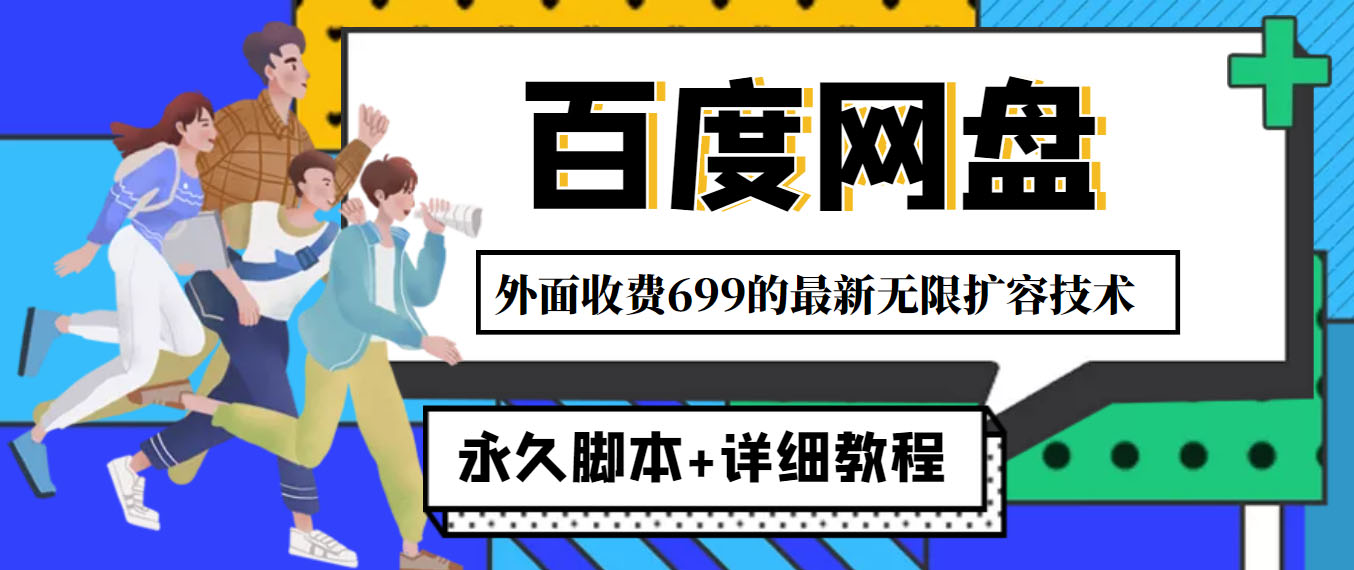 （4195期）外面收费699的百度网盘无限扩容技术，永久脚本+详细教程，小白也轻松上手-创奇社