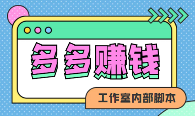 （4384期）赚多多·安卓手机短视频多功能挂机掘金项目【软件+详细教程】-创奇社