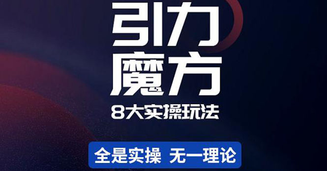 （4232期）简易引力魔方&万相台8大玩法，简易且可落地实操的（价值500元）-创奇社