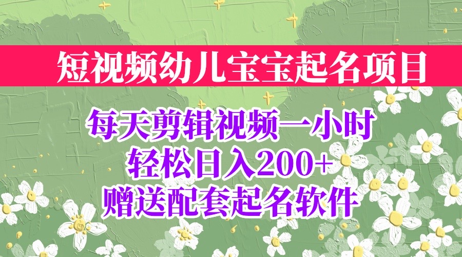 （6648期）短视频幼儿宝宝起名项目，全程投屏实操，赠送配套软件-创奇社