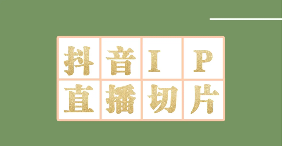 （4143期）外面收费1980的抖音明星直播切片玩法，一天收入四位数，超详细教程-创奇社
