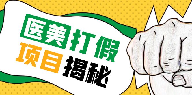 （5759期）号称一单赚6000医美0成本打假项目，从账号注册到实操全流程（仅揭秘）-创奇社