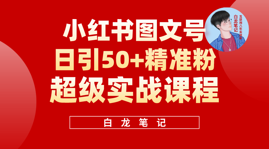 （5710期）小红书图文号日引50+精准流量，超级实战的小红书引流课，非常适合新手-创奇社