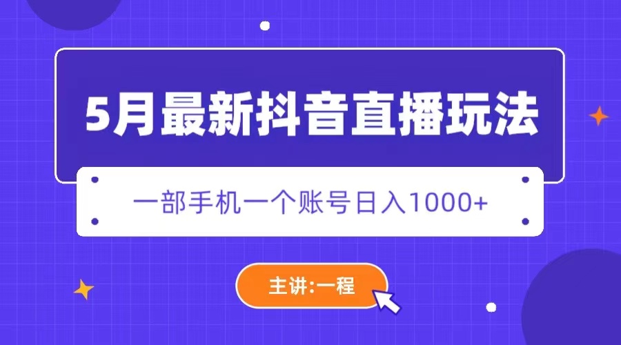 （5742期）5月最新抖音直播新玩法，日撸5000+-创奇社
