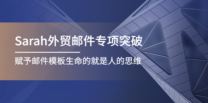 （4161期）Sarah外贸邮件专项突破，赋予邮件模板生命的就是人的思维-创奇社