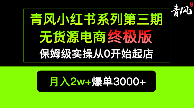 （5723期）小红书无货源电商爆单终极版【视频教程+实战手册】保姆级实操从0起店爆单-创奇社