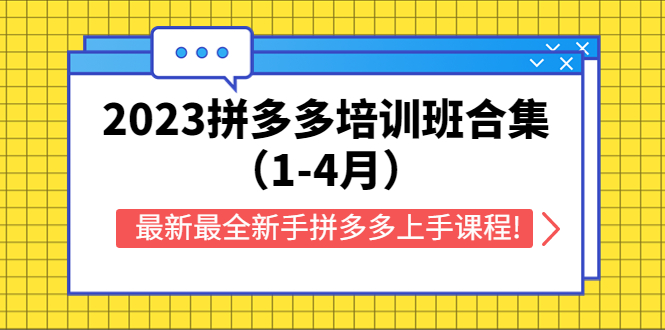 （5684期）2023拼多多培训班合集（1-4月），最新最全新手拼多多上手课程!-创奇社