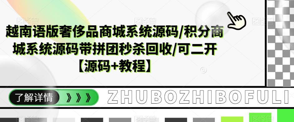 （5602期）越南语版奢侈品商城系统源码/积分商城-带拼团秒杀回收/可二开【源码+教程】-1