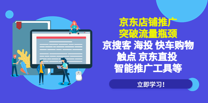 （5517期）京东店铺推广：突破流量瓶颈，京搜客海投快车购物触点京东直投智能推广工具-创奇社