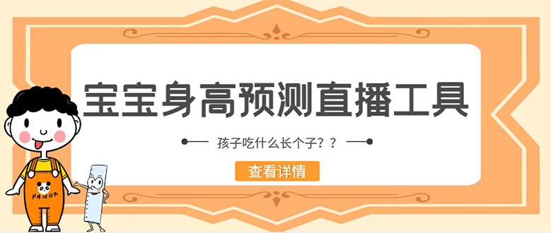 （5473期）外面收费588的最新抖音宝宝身高预测工具，直播礼物收割机【软件+教程】-创奇社