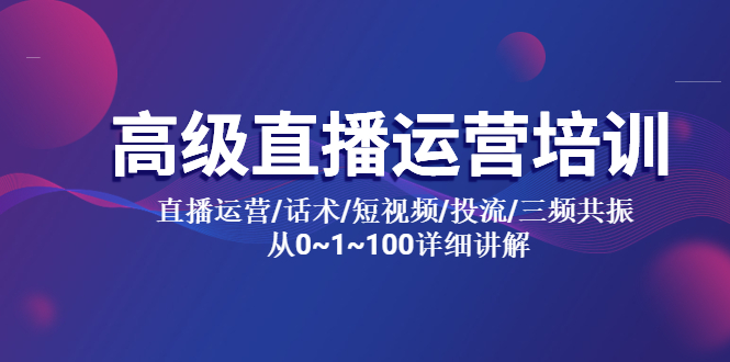 （5735期）高级直播运营培训 直播运营/话术/短视频/投流/三频共振 从0~1~100详细讲解-创奇社