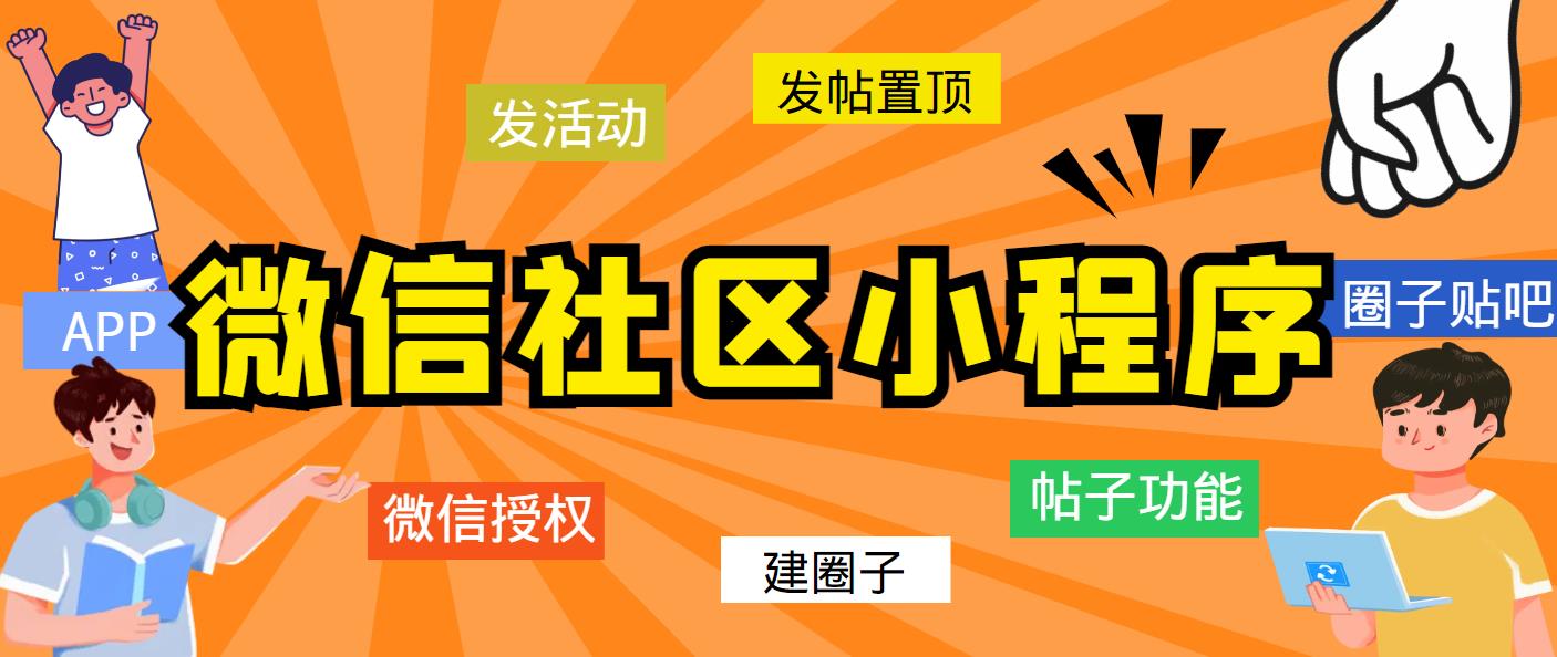 （5718期）最新微信社区小程序+APP+后台，附带超详细完整搭建教程【源码+教程】-1