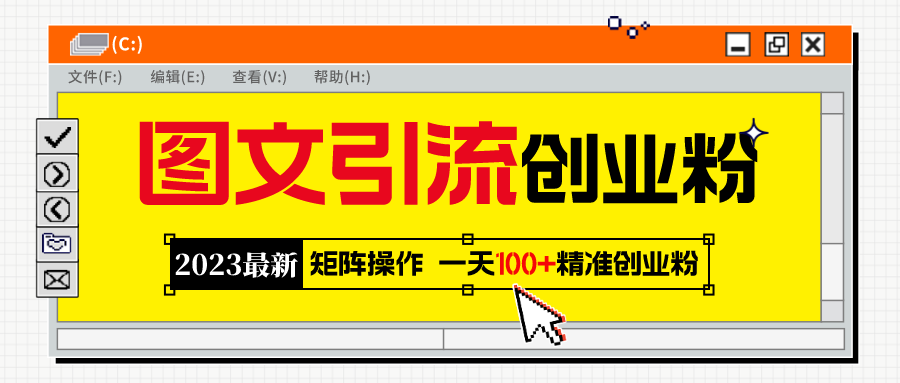 （5694期）2023最新图文引流创业粉教程，矩阵操作，日引100+精准创业粉-1