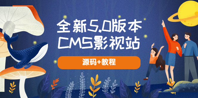 （5663期）全新5.0版本CMS影视站 无授权搭建即可使用 内容全自动采集 (源码+教程)-创奇社