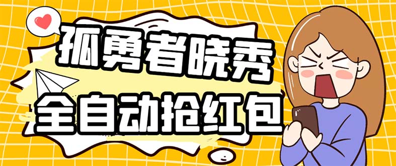 （5679期）外面收费1988的孤勇者晓秀全自动挂机抢红包项目：号称单设备一小时5-10元-1