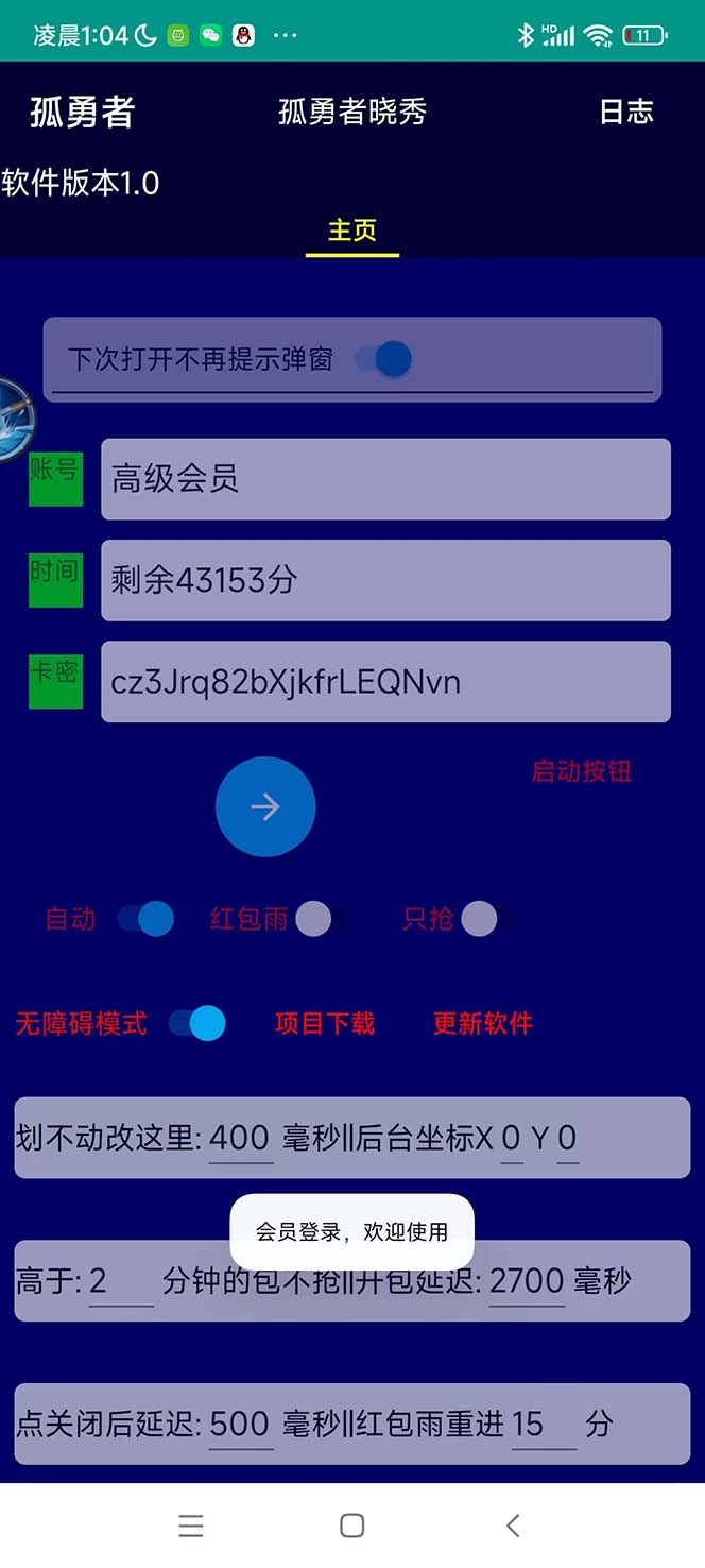 （5679期）外面收费1988的孤勇者晓秀全自动挂机抢红包项目：号称单设备一小时5-10元-2