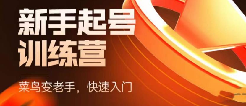 （5631期）抖音电商-新手起号特训营，菜鸟变老手 快速入门 新手商家超全入门课程大全-创奇社